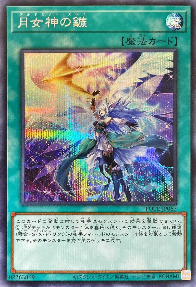 SE)月女神の鏃)(シークレットレア)/POTE-JP067)