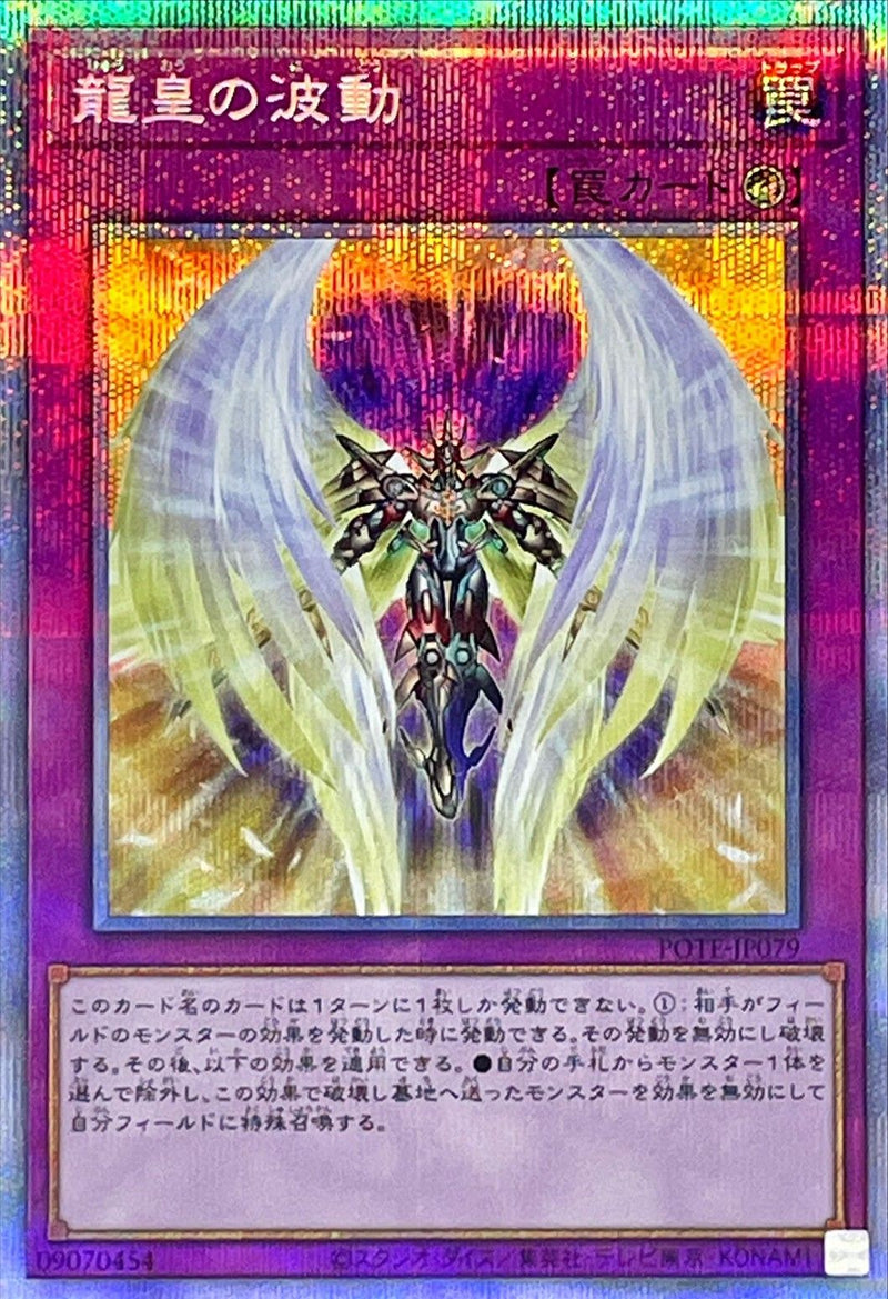 PSE)龍皇の波動)(プリズマティックシークレットレア)/POTE-JP079)