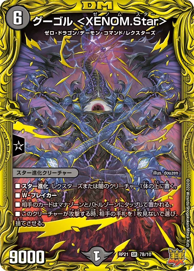 グーゴル ＜XENOM.Star＞(DMRP21 7B/10)