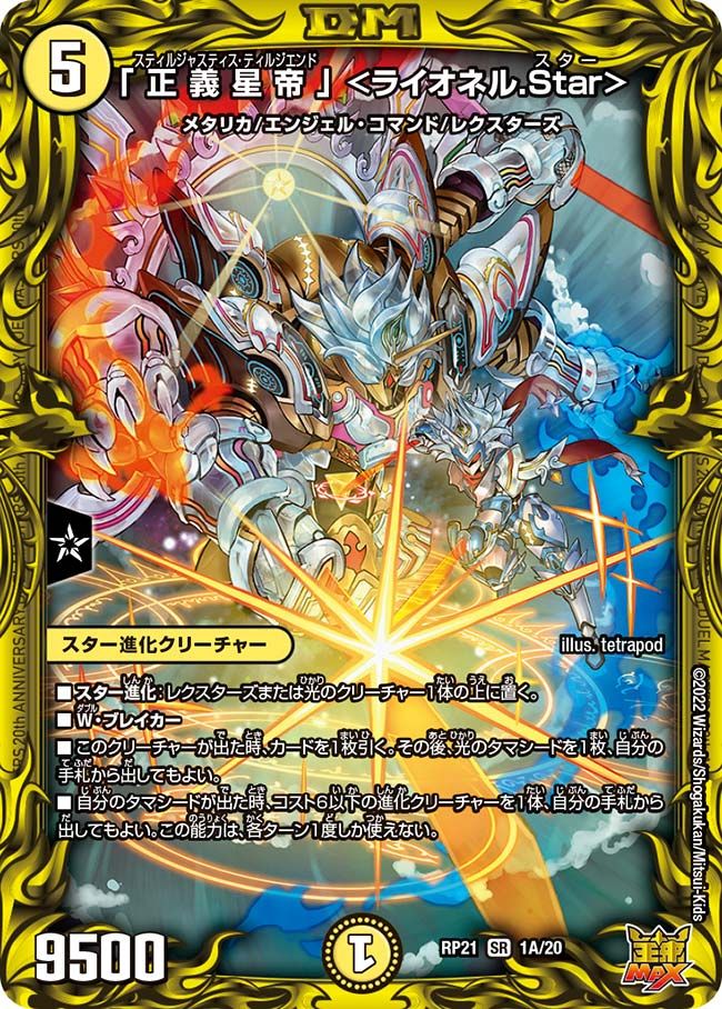 「正義星帝」 ＜ライオネル.Star＞(DMRP21 1A/20)