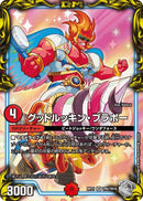 グッドルッキン・ブラボー(DMRP21 TR5/TR10)