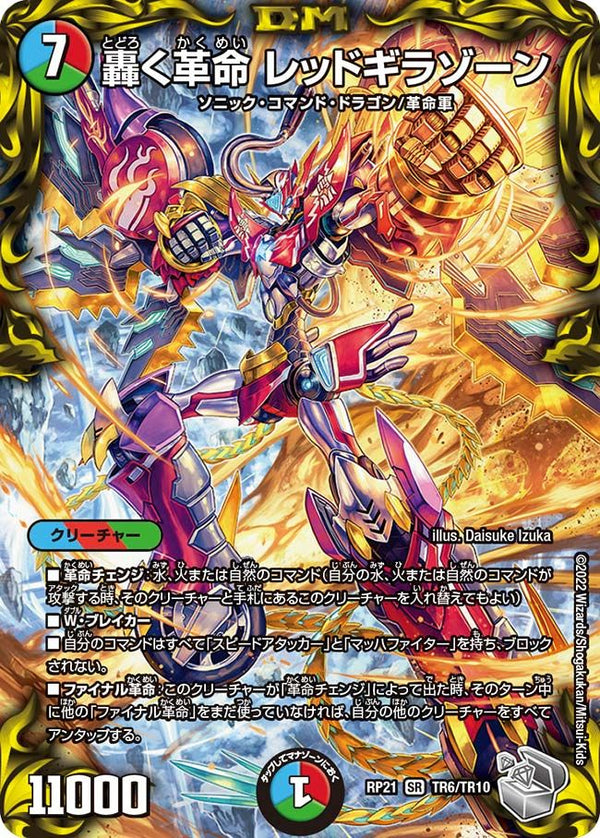轟く革命 レッドギラゾーン(DMEX15 36/50)