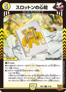 スロットンの心絵(DMRP21 11/76)