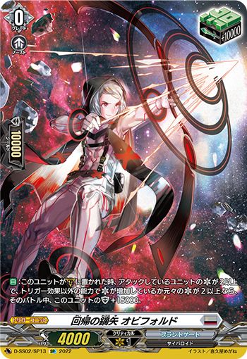 回帰の鏑矢 オビフォルド