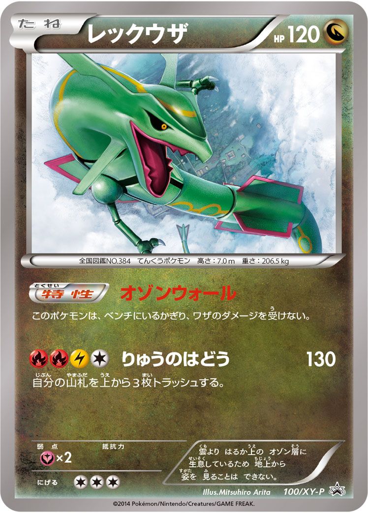 PROMO)レックウザ(100/XY-P/未開封)