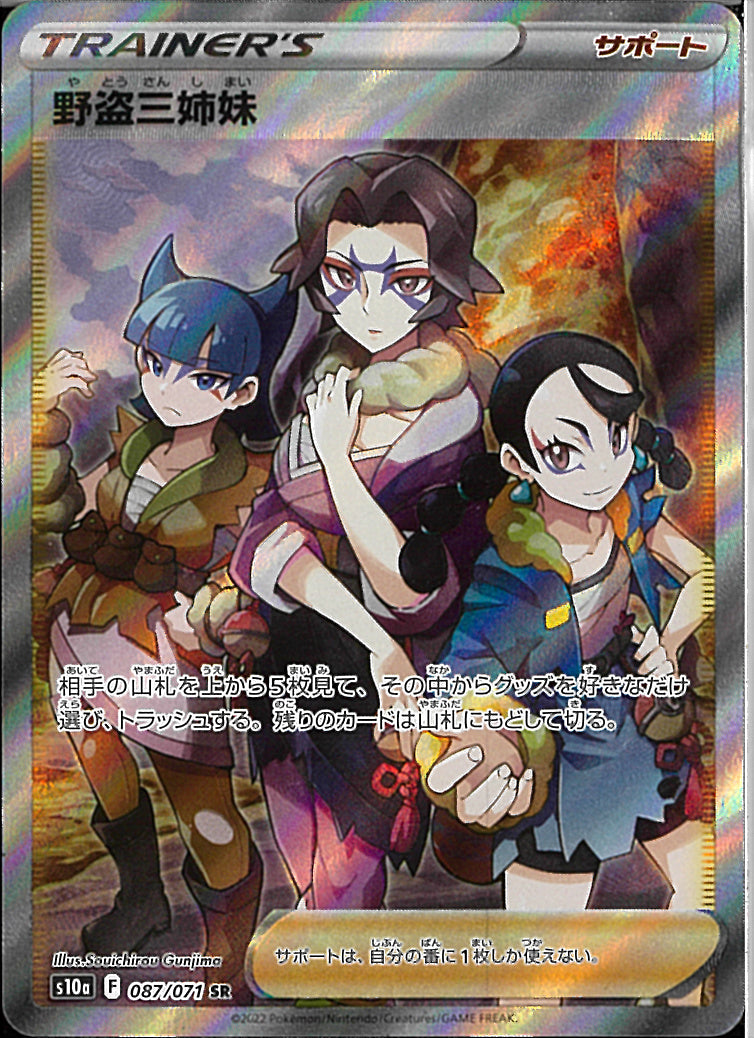 SR)野盗三姉妹(087/071)