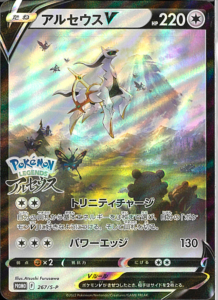 PROMO)アルセウスV(267/S-P)