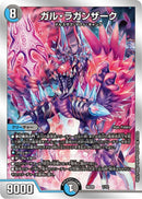 ガル・ラガンザーク(DMBD20 1/12)