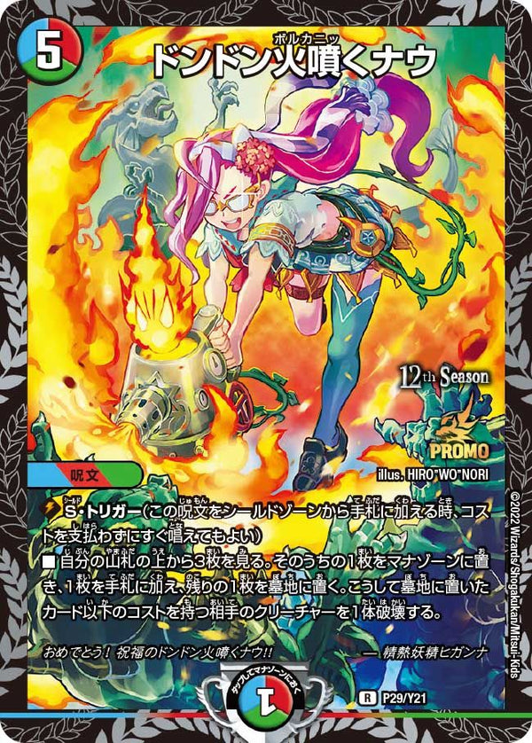 ドンドン火噴くナウ　GP　プロモ ドンドン火噴くナウ(DMRP17 8A/20)