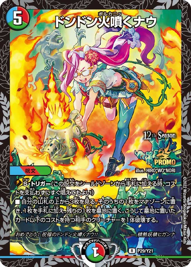 ドンドン火噴くナウ(プロモカード21期 P29/Y21)