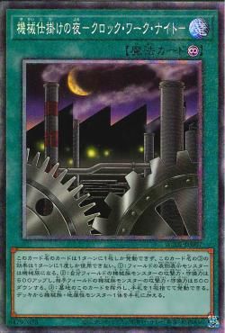 CR)機械仕掛けの夜-クロック･ワーク･ナイト-)(コレクターズレア)/AC02-JP007)