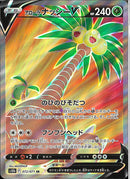 SR)アローラナッシーV(072/071)