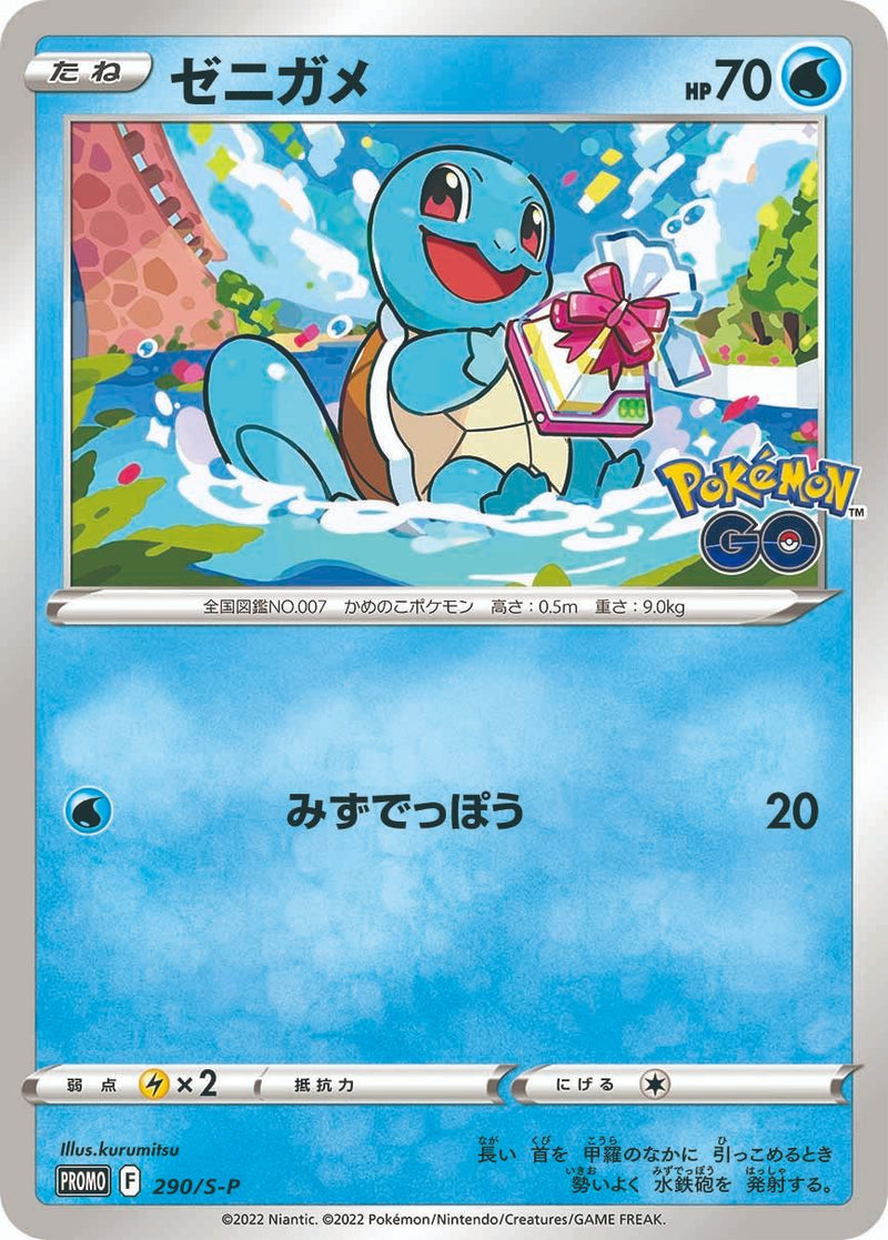 PROMO)ゼニガメ(290/S-P)