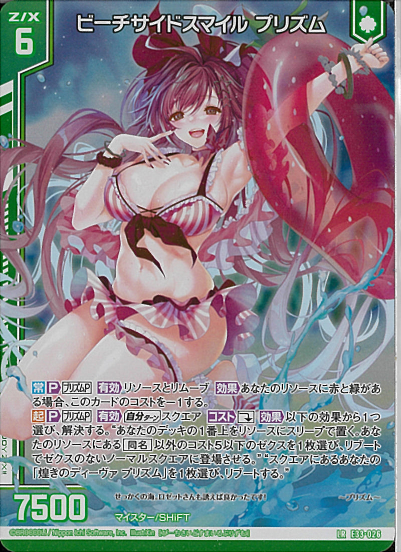 LR)ビーチサイドスマイル プリズム