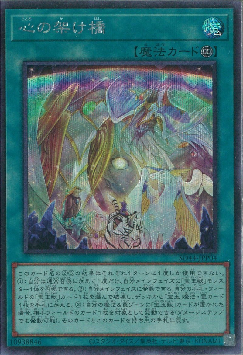 SE)心の架け橋)(シークレットレア)/SD44-JPP04)