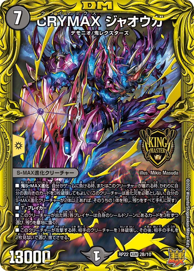 CRYMAX ジャオウガ(DMRP22 2B/10)