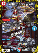 多 12 銀ﾄﾚ 反逆龍5000tyoeR/無法頂上会談