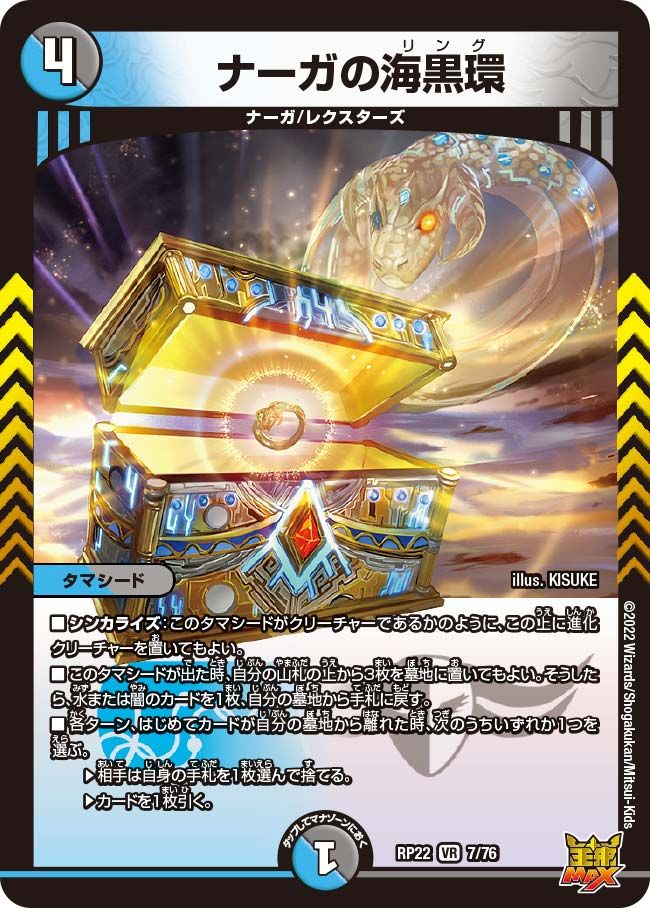 ナーガの海黒環(DMRP22 7/76)