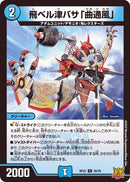 飛ベル津バサ「曲通風」(DMRP22 30/76)