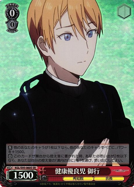 健康優良児 御行）SR