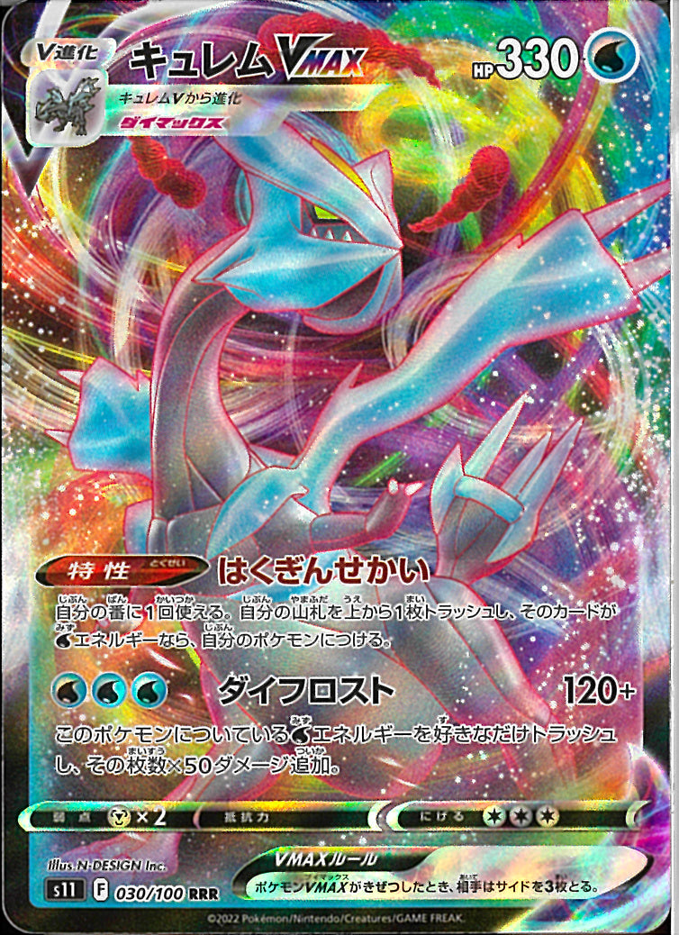RRR)キュレムVMAX(030/100)