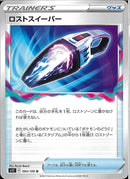 U)ロストスイーパー(共通F)