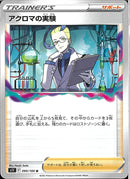 アクロマの実験(共通F)