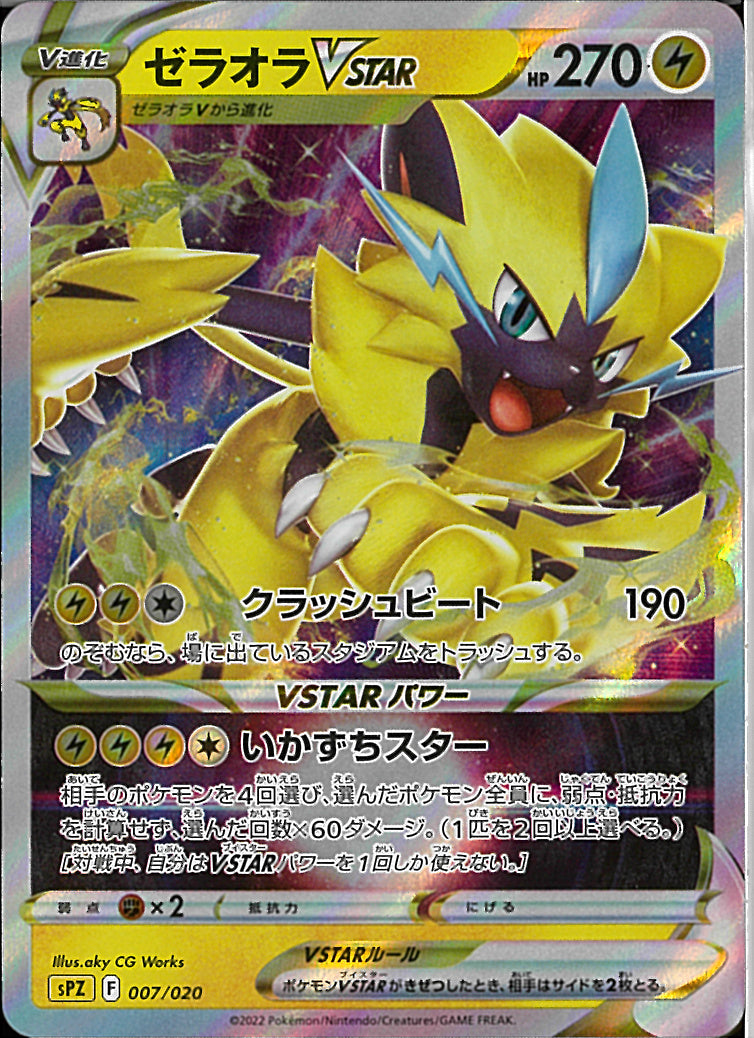 ゼラオラVSTAR(007/020)