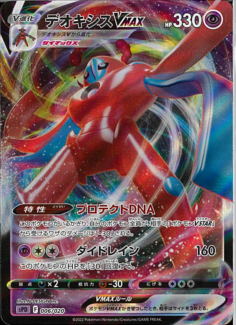 デオキシスVMAX(006/020)