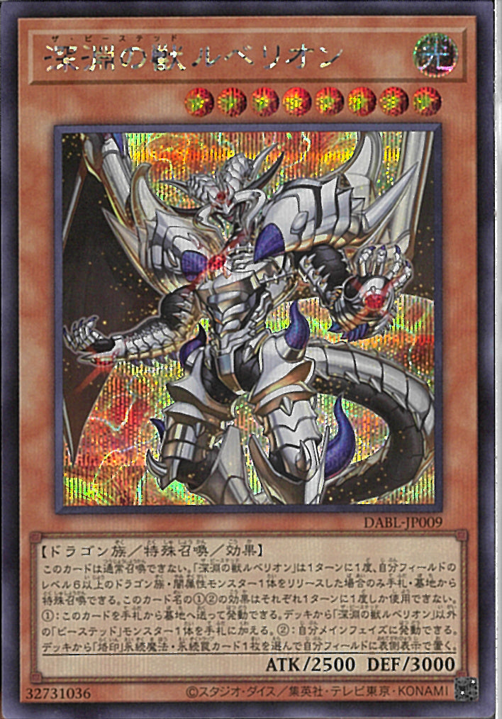 SE)深淵の獣ルベリオン)(シークレットレア)/DABL-JP009)