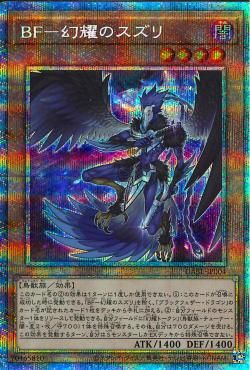 PSE)BF-幻耀のスズリ)(プリズマティックシークレットレア)/DABL-JP004)