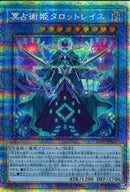 PSE)冥占術姫タロットレイス)(プリズマティックシークレットレア)/DABL-JP038)