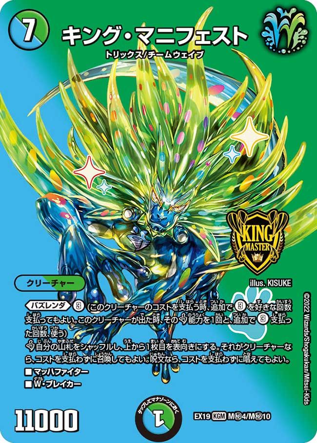キング・マニフェスト(DMEX19 M㊙4/M㊙10)