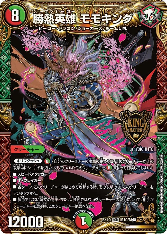 勝熱英雄 モモキング(DMEX19 M10/M40)