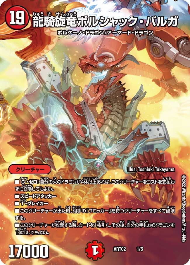 龍騎旋竜ボルシャック・バルガ(DMART02 1/5)