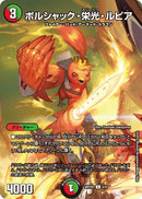 ボルシャック・栄光・ルピア(DMART02 5/5)