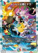 ドンドン火噴くナウ(DMART03 2/5)