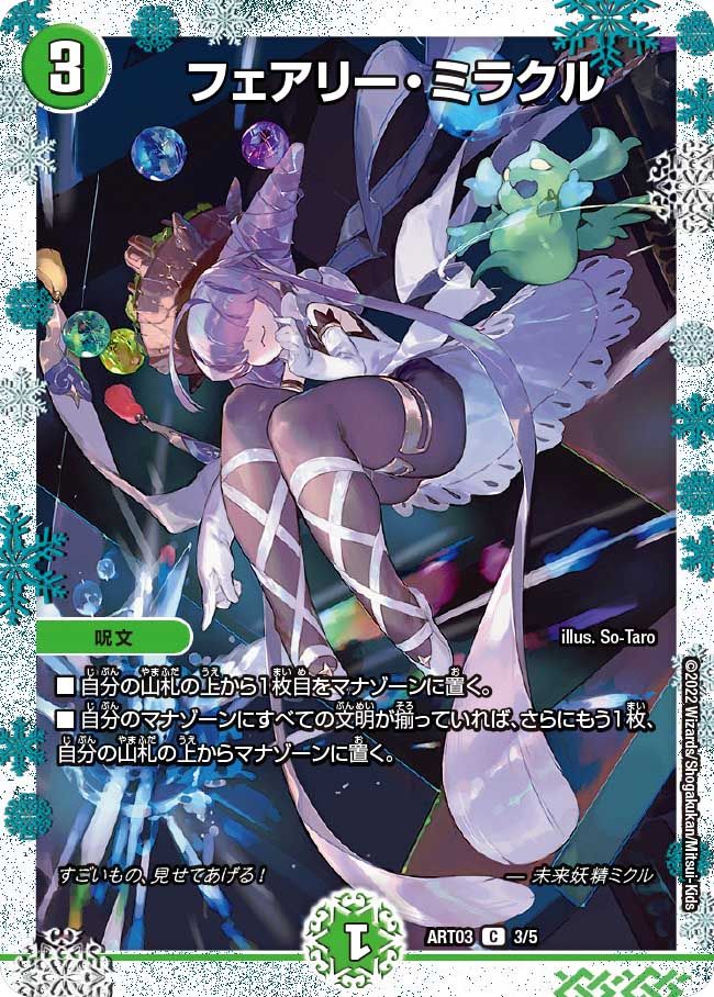 フェアリー・ミラクル(DMART03 3/5)