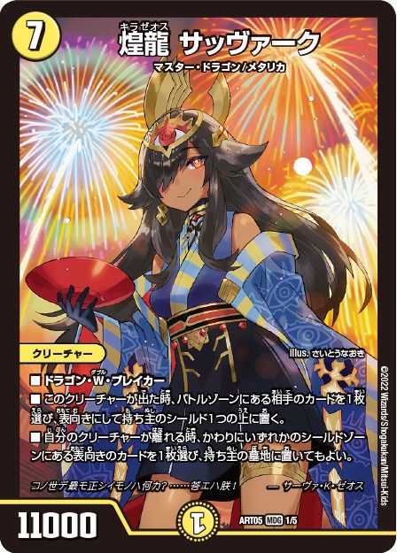 煌龍 サッヴァーク(DMART05 1/5)