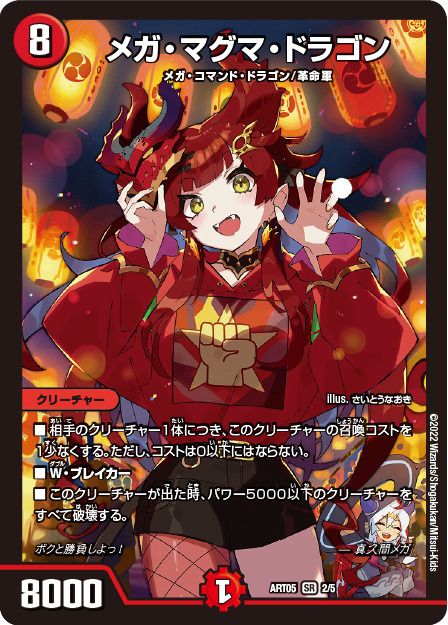 メガ・マグマ・ドラゴン(DMART05 2/5)