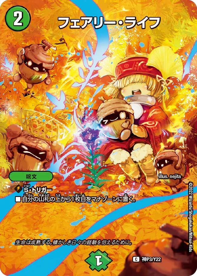 フェアリー・ライフ(プロモカード22期 神P3/Y22)