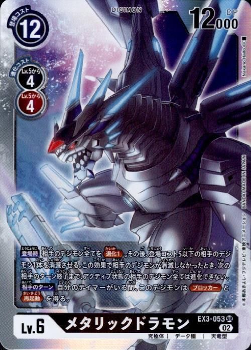 メタリックドラモン