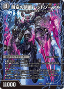 時空の禁断 レッドゾーンX(DMBD21 6a/27)