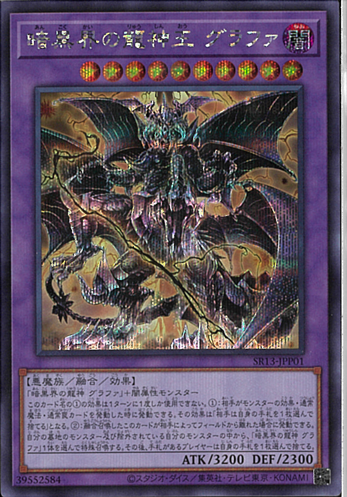 SE)暗黒界の龍神王 グラファ)(シークレットレア)/SR13-JPP01)