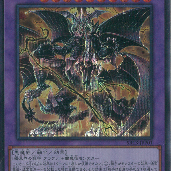 遊戯王：『暗黒界の龍神グラファ』(SD21―001)ウルトラレア×2 1st