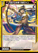 R)密かな射撃 祈獣アメン
