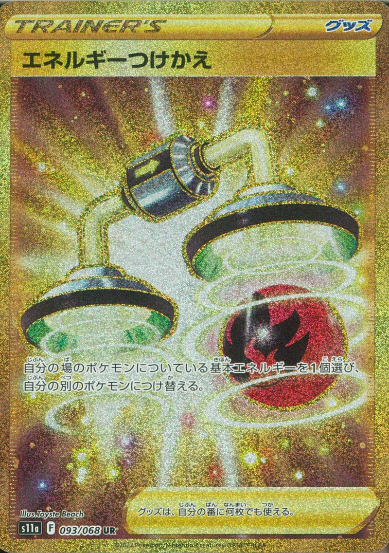 UR)エネルギーつけかえ(093/068)