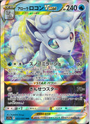 RRR)アローラロコンVSTAR(023/068)