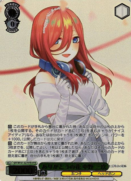 ありがとうの花 中野 三玖）HYR