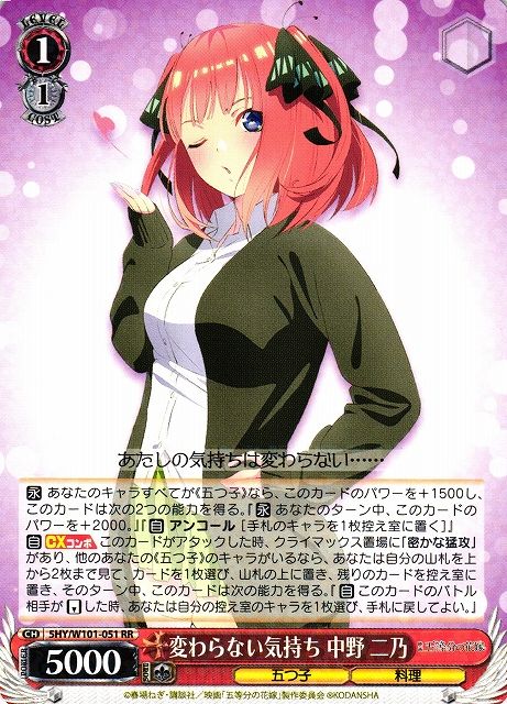 変わらない気持ち 中野 二乃）RR